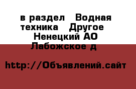  в раздел : Водная техника » Другое . Ненецкий АО,Лабожское д.